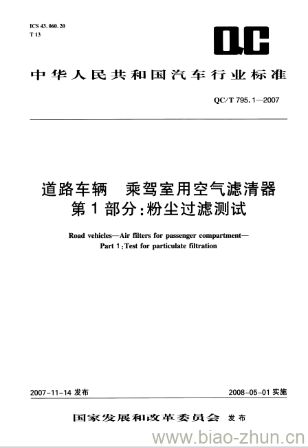 QC/T 795.1-2007 道路车辆乘驾室用空气滤清器第1部分:粉尘过滤测试