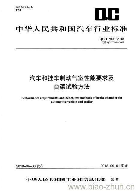 QC/T 790-2018 汽车和挂车制动气室性能要求及台架试验方法