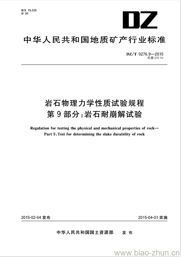 DZ/T 0276.9-2015 岩石物理力学性质试验规程 第9部分:岩石耐崩解试验