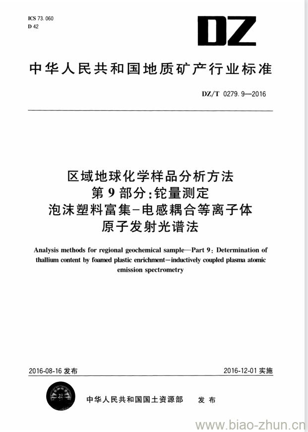 DZ/T 0279.9-2016 区域地球化学样品分析方法 第9部分:铊量测定泡沫塑料富集 &#8211; 电感耦合等离子体原子发射光谱法