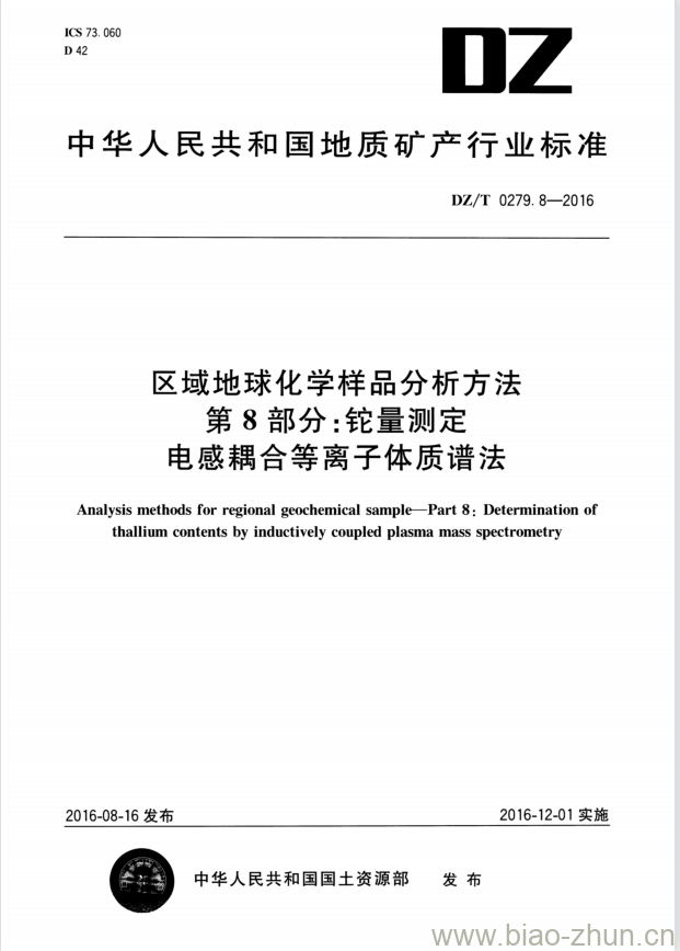 DZ/T 0279.8-2016 区域地球化学样品分析方法 第8部分:铊量测定电感耦合等离子体质谱法