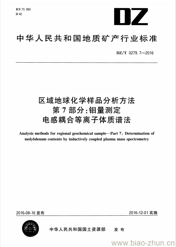 DZ/T 0279.7-2016 区域地球化学样品分析方法 第7部分:钼量测定电感耦合等离子体质谱法