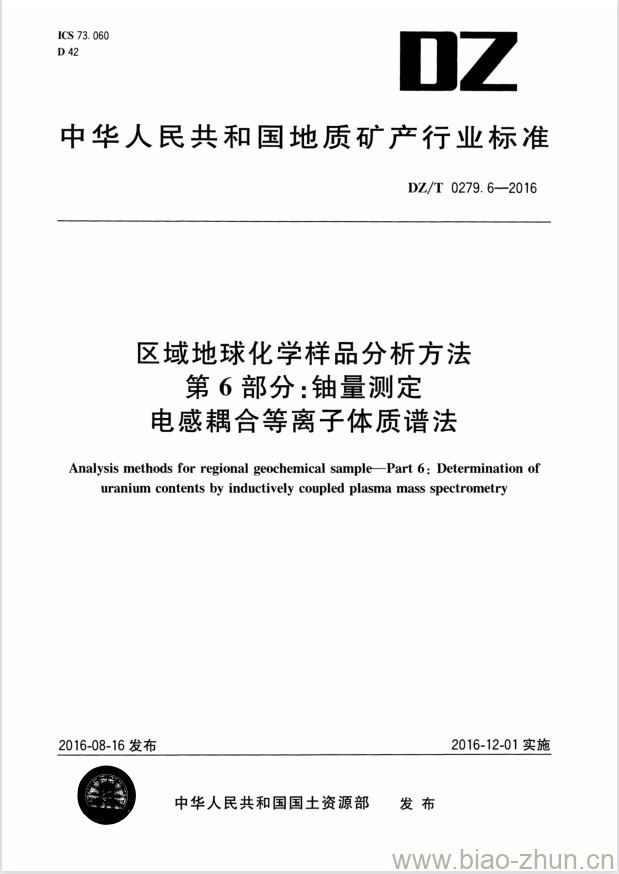 DZ/T 0279.6-2016 区域地球化学样品分析方法 第6部分:铀量测定电感耦合等离子体质谱法