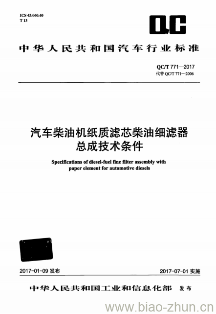 QC/T 771-2017 汽车柴油机纸质滤芯柴油细滤器总成技术条件