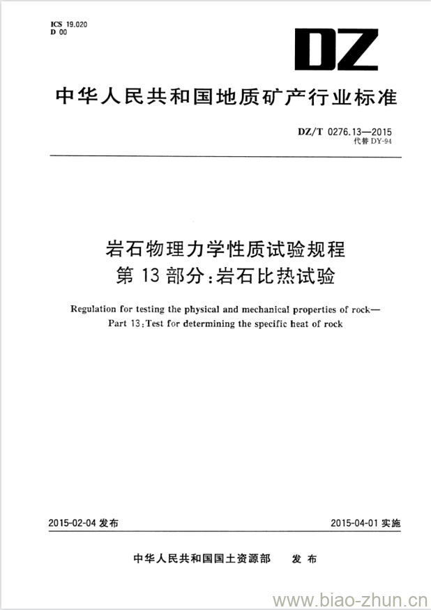 DZ/T 0276.13-2015 岩石物理力学性质试验规程 第13部分:岩石比热试验