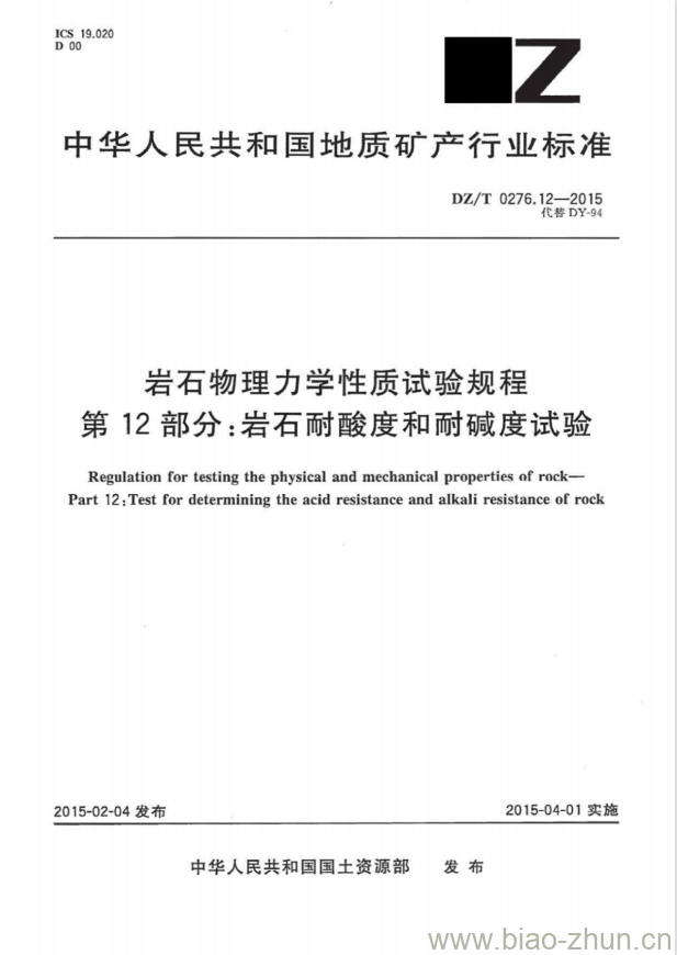 DZ/T 0276.12-2015 岩石物理力学性质试验规程 第12部分:岩石耐酸度和耐碱度试验