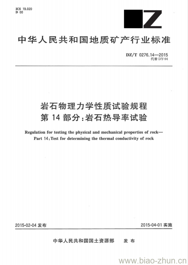 DZ/T 0276.14-2015 岩石物理力学性质试验规程 第14部分:岩石热导率试验