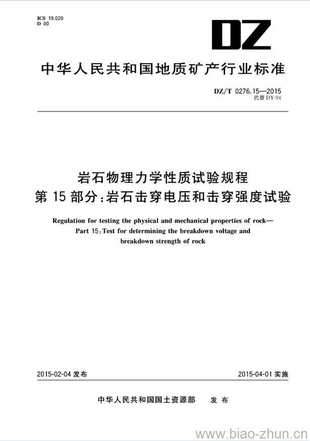 DZ/T 0276.15-2015 岩石物理力学性质试验规程 第15部分:岩石击穿电压和击穿强度试验