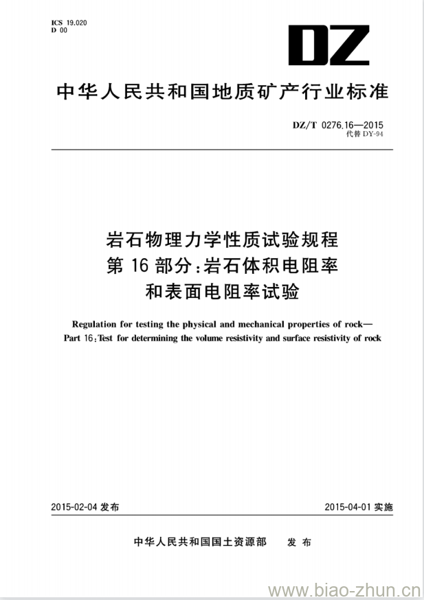 DZ/T 0276.16-2015 岩石物理力学性质试验规程 第16部分:岩石体积电阻率和表面电阻率试验