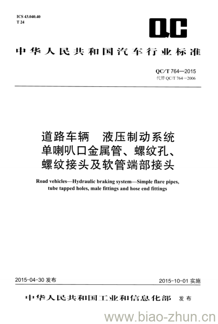 QC/T 764-2015 道路车辆液压制动系统单喇叭口金属管、螺纹孔、螺纹接头及软管端部接头