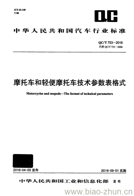 QC/T 753-2016 摩托车和轻便摩托车技术参数表格式