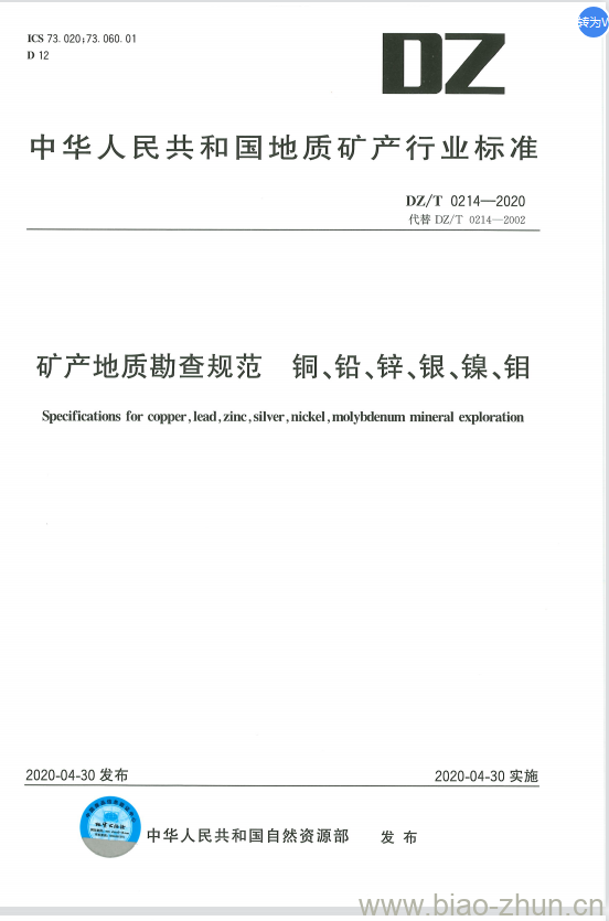 DZ/T 0214-2020 矿产地质勘查规范 铜、铅、锌、银、镍、钼