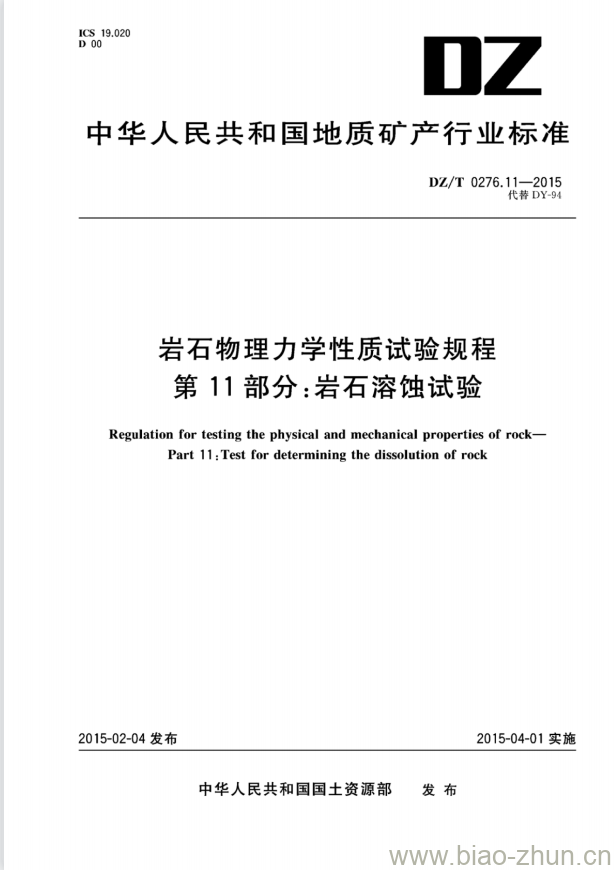 DZ/T 0276.11-2015 岩石物理力学性质试验规程 第11部分:岩石溶蚀试验