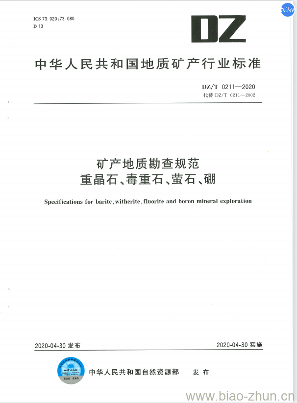 DZ/T 0211-2020 矿产地质勘查规范 重晶石、毒重石、萤石、硼