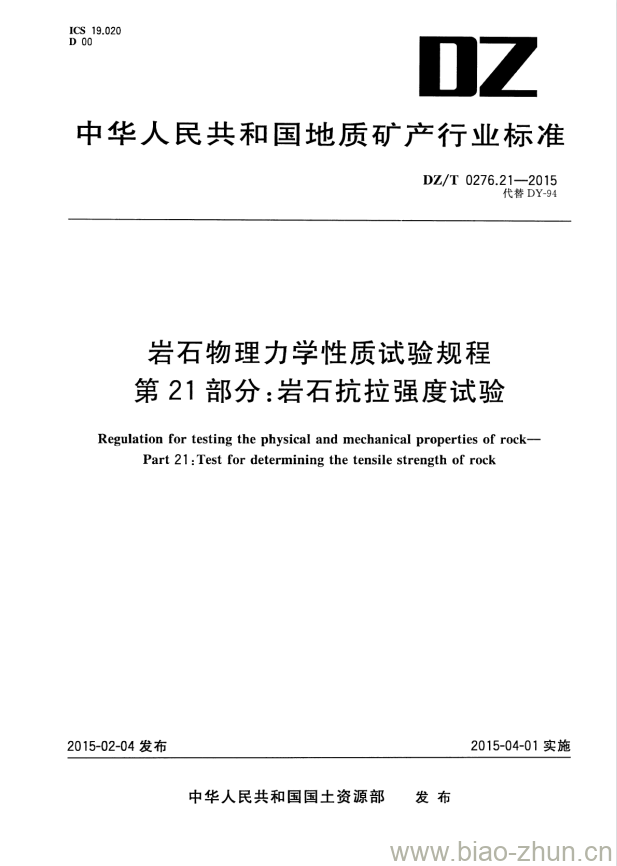 DZ/T 0276.21-2015 岩石物理力学性质试验规程 第21部分:岩石抗拉强度试验