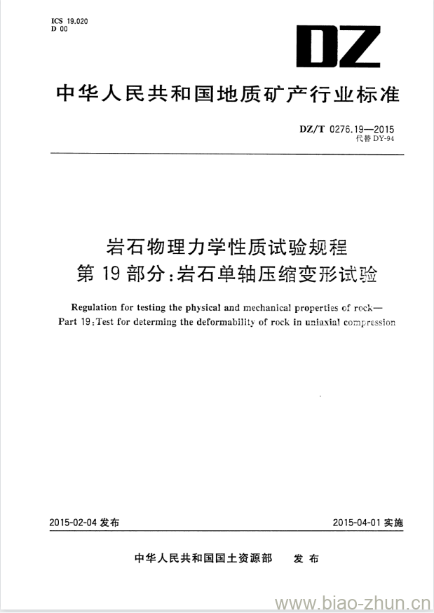 DZ/T 0276.19-2015 岩石物理力学性质试验规程 第19部分:岩石单轴压缩变形试验