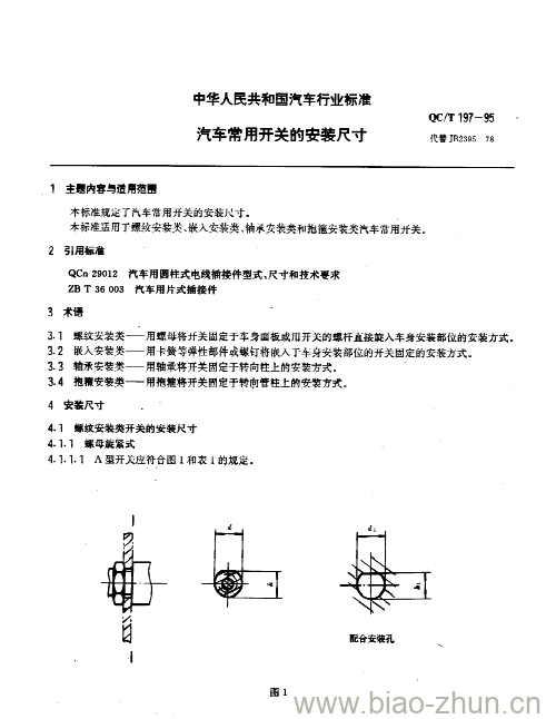 QC/T 197-95 汽车常用开关的安装尺寸