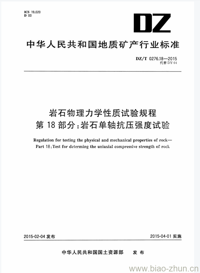 DZ/T 0276.18-2015 岩石物理力学性质试验规程 第18部分:岩石单轴抗压强度试验