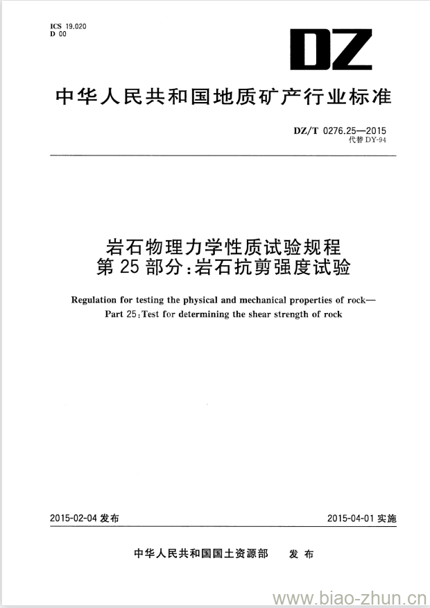 DZ/T 0276.25-2015 岩石物理力学性质试验规程 第25部分:岩石抗剪强度试验