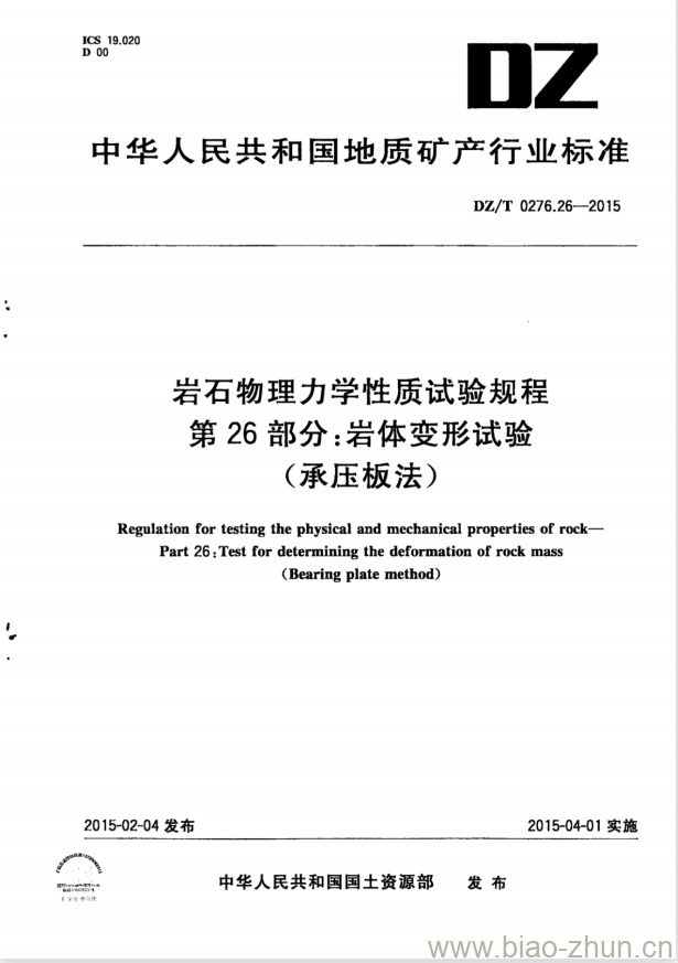 DZ/T 0276.26-2015 岩石物理力学性质试验规程 第26部分:岩体变形试验(承压板法)