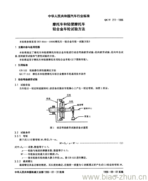 QC/T 211-1996 摩托车和轻便摩托车轻合金车轮试验方法