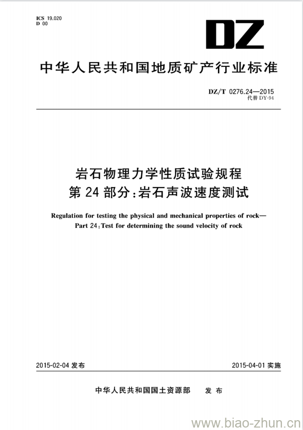 DZ/T 0276.24-2015 岩石物理力学性质试验规程 第24部分:岩石声波速度测试