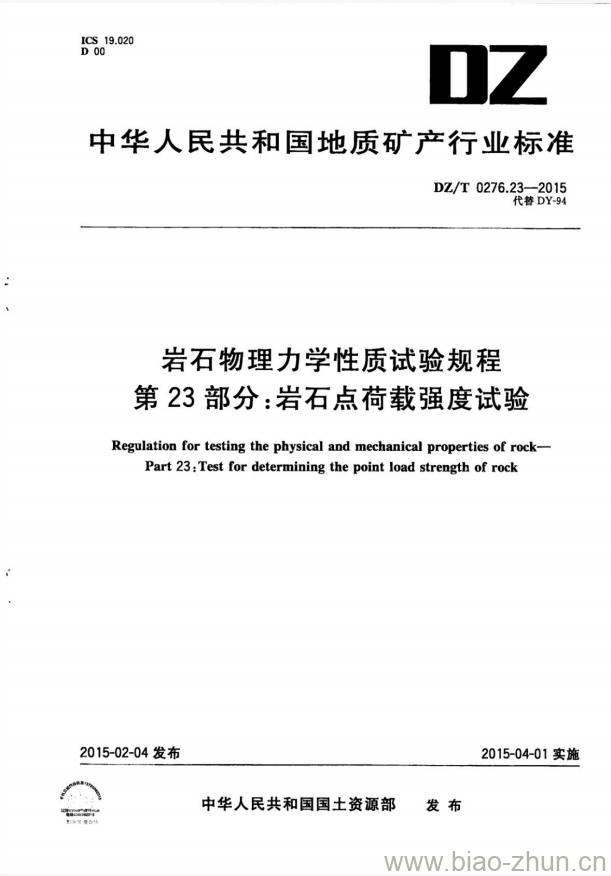 DZ/T 0276.23-2015 岩石物理力学性质试验规程 第23部分:岩石点荷载强度试验