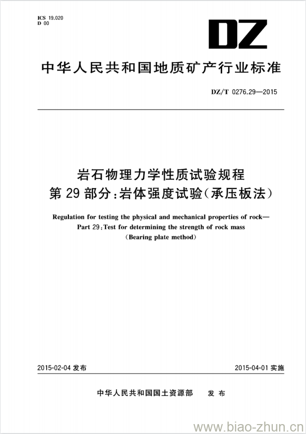 DZ/T 0276.29-2015 岩石物理力学性质试验规程 第29部分:岩体强度试验(承压板法)