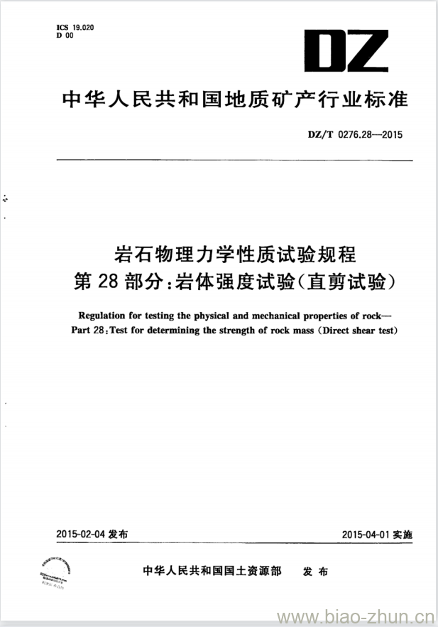 DZ/T 0276.28-2015 岩石物理力学性质试验规程 第28部分:岩体强度试验(直剪试验)