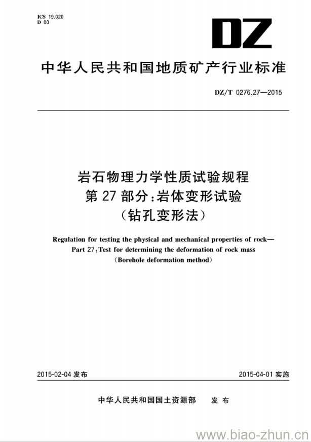 DZ/T 0276.27-2015 岩石物理力学性质试验规程 第27部分:岩体变形试验(钻孔变形法)