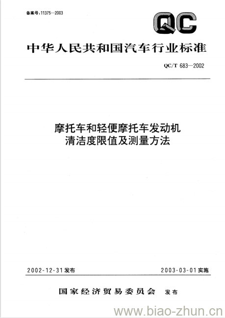 QC/T 683-2002 摩托车和轻便摩托车发动机清洁度限值及测量方法