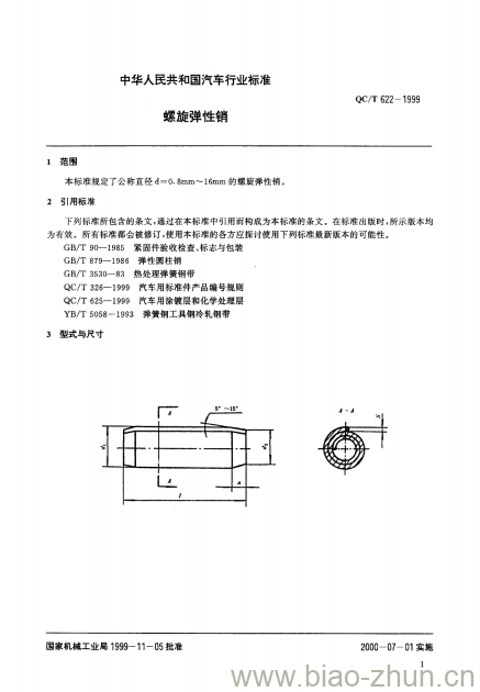 QC/T 622-1999 螺旋弹性销