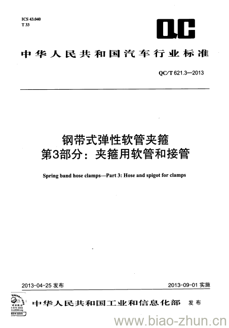 QC/T 621.3-2013 钢带式弹性软管夹箍第3部分:夹箍用软管和接管