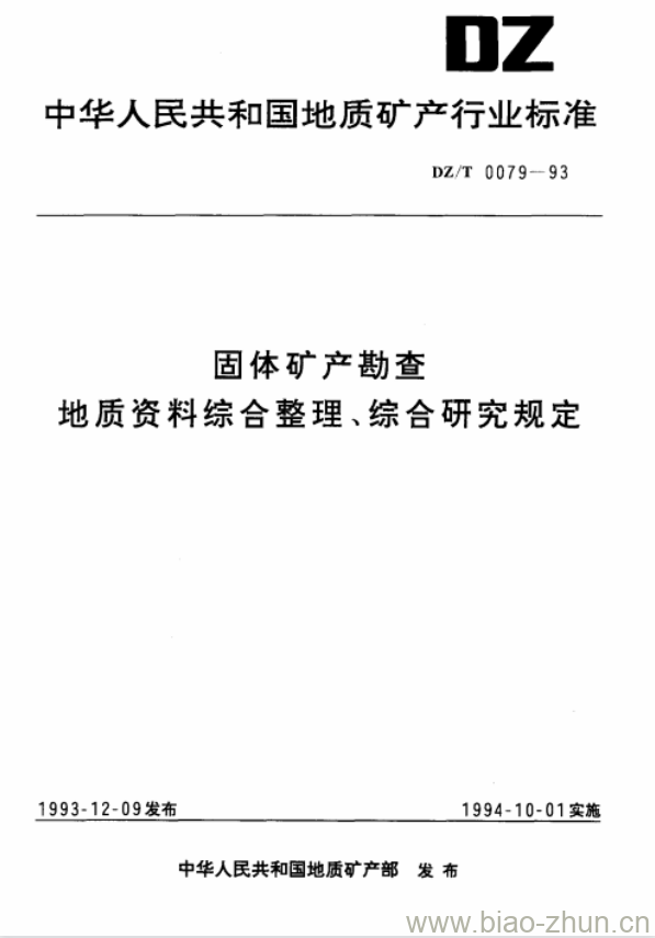 DZ/T 0079-1993 固体矿产勘查地质资料综合整理、综合研究规定