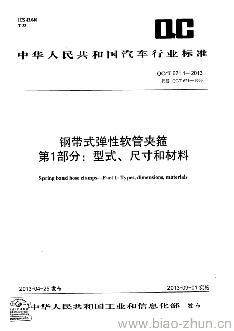 QC/T 621.1-2013 钢带式弹性软管夹箍第1部分:型式、尺寸和材料