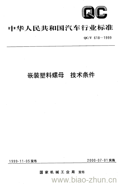 QC/T 618-1999 嵌装塑料螺母技术条件