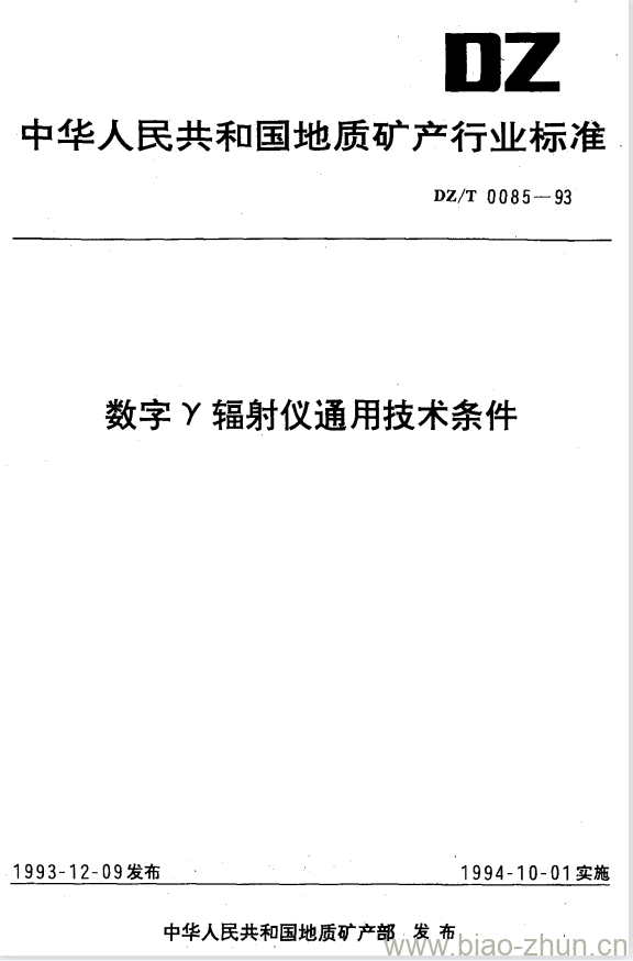 DZ/T 0085-1993 数字 γ 辐射仪通用技术条件