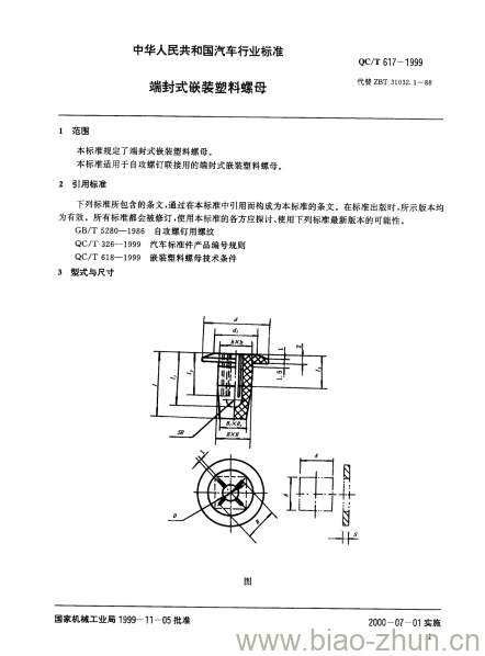 QC/T 617-1999 端封式嵌装塑料螺母