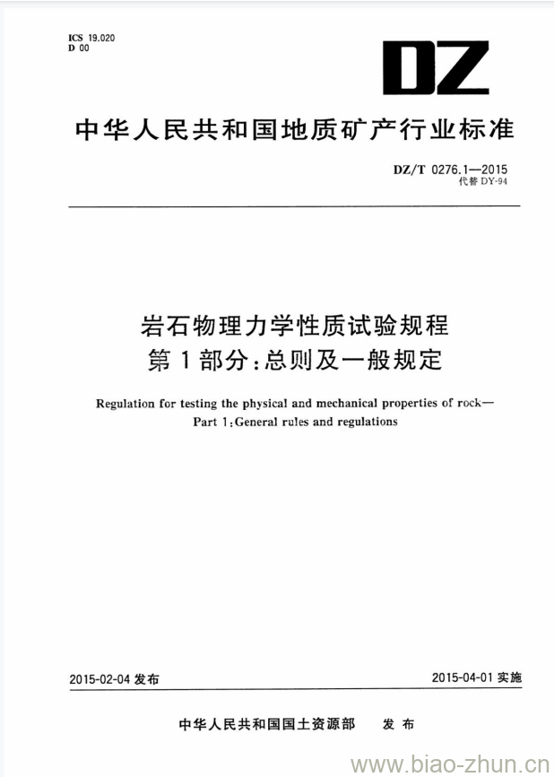 DZ/T 0276.1-2015 岩石物理力学性质试验规程 第1部分:总则及一般规定