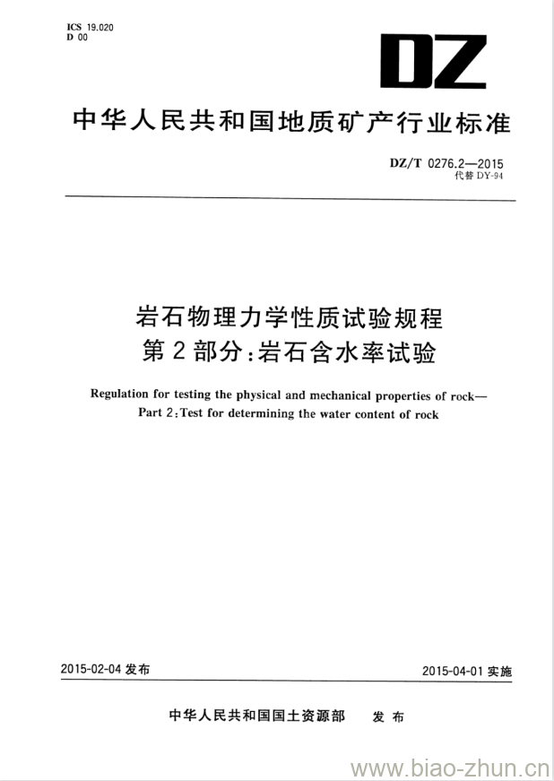 DZ/T 0276.2-2015 岩石物理力学性质试验规程 第2部分:岩石含水率试验