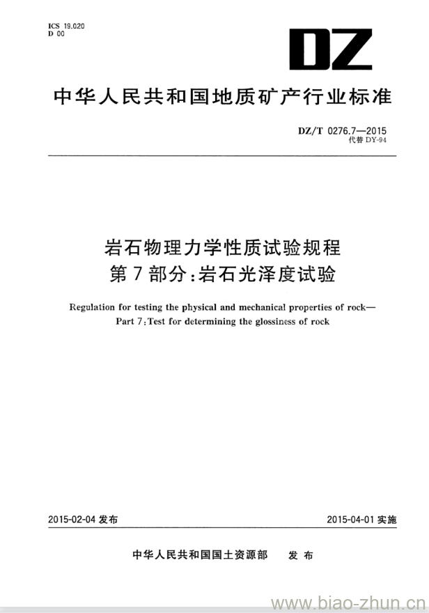 DZ/T 0276.7-2015 岩石物理力学性质试验规程 第7部分:岩石光泽度试验