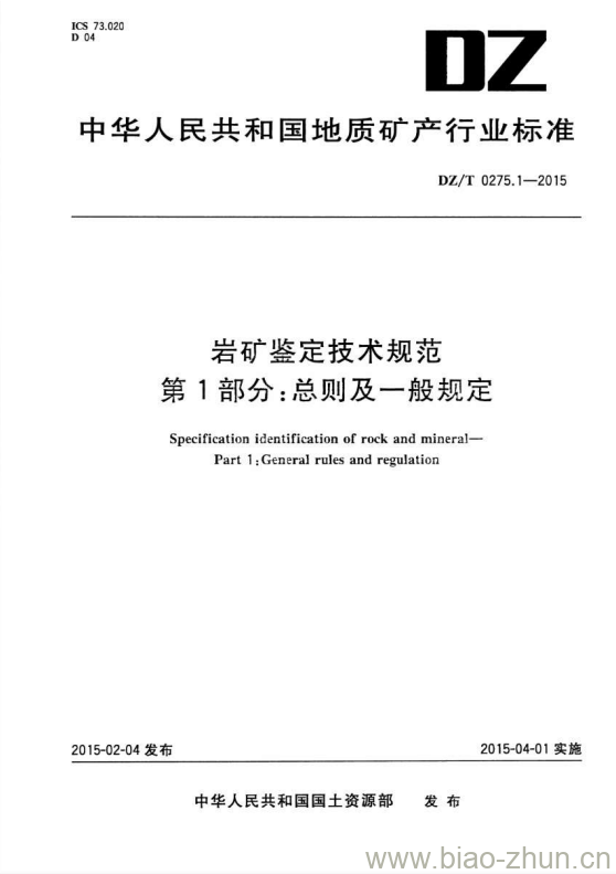 DZ/T 0275.1-2015 岩矿鉴定技术规范 第1部分:总则及一般规定