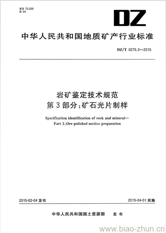 DZ/T 0275.3-2015 岩矿鉴定技术规范 第3部分:矿石光片制样