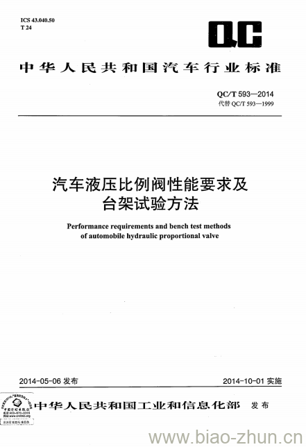 QC/T 593-2014 汽车液压比例阀性能要求及台架试验方法