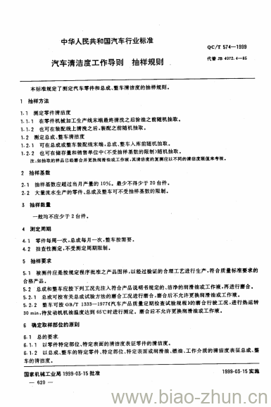 QC/T 574-1999 汽车清洁度工作导则抽样规则