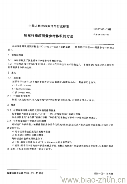 QC/T 567-1999 轿车行李箱测量参考体积的方法