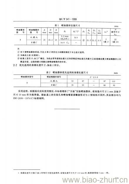 QC/T 541-1999 汽车柴油机“S”尺寸的I型法兰或压板安装喷油器体