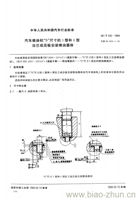 QC/T 542-1999 汽车柴油机“S”尺寸的5型和6型法兰或压板安装喷油器体