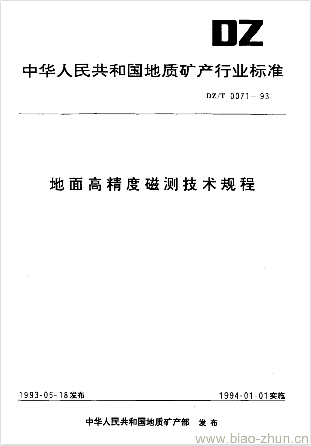 DZ/T 0071-1993 地面高精度磁测技术规程