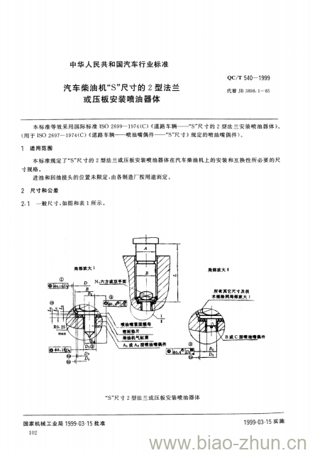 QC/T 540-1999 汽车柴油机“S”尺寸的2型法兰或压板安装喷油器体